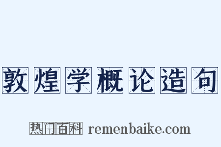 敦煌学概论造句是什么意思的图片